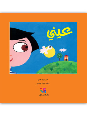 cover image of عيني 